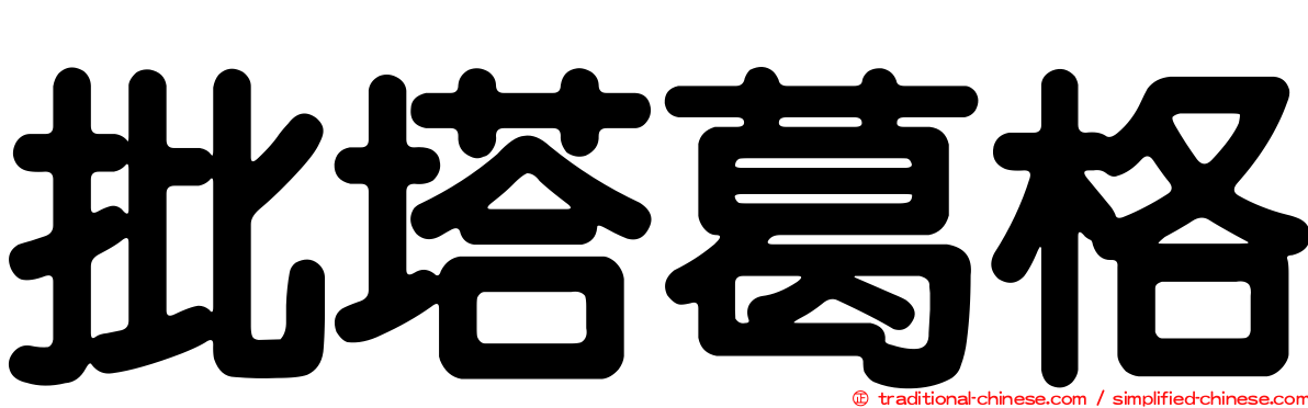 批塔葛格