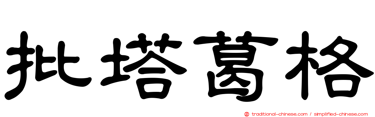 批塔葛格