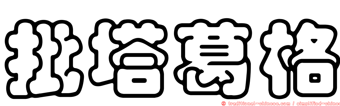 批塔葛格