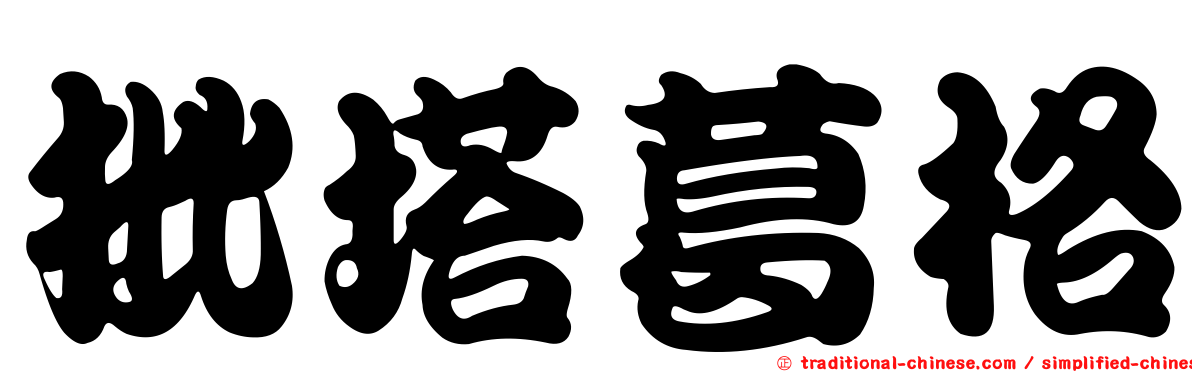 批塔葛格