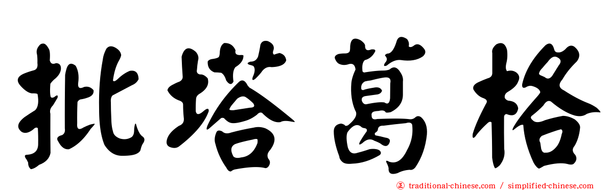 批塔葛格