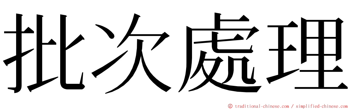 批次處理 ming font