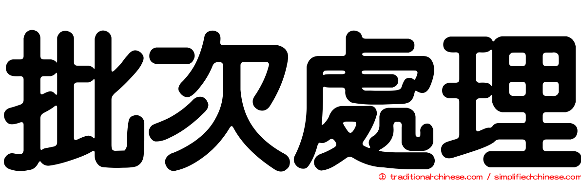 批次處理