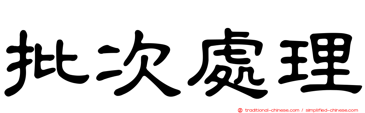 批次處理