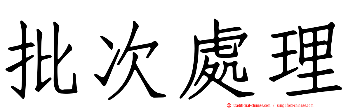批次處理