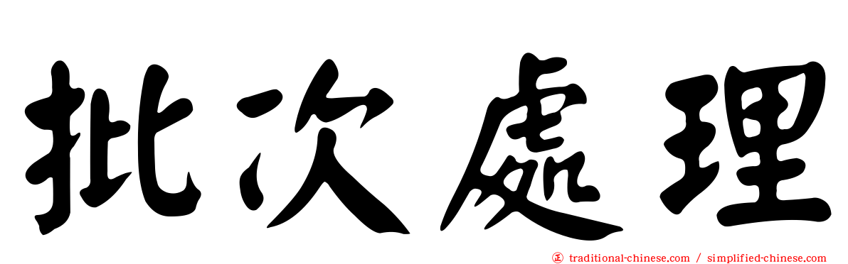 批次處理
