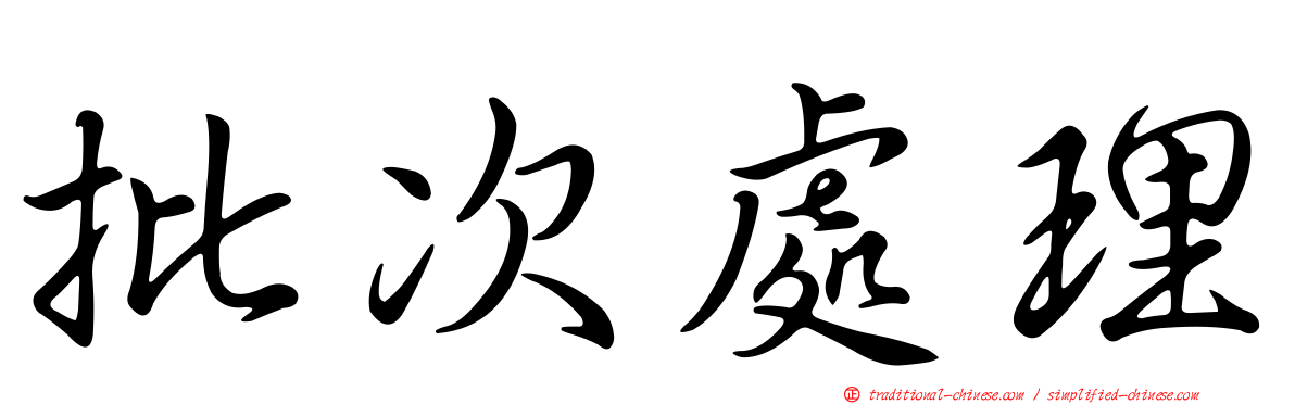 批次處理