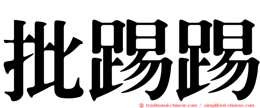 批踢踢
