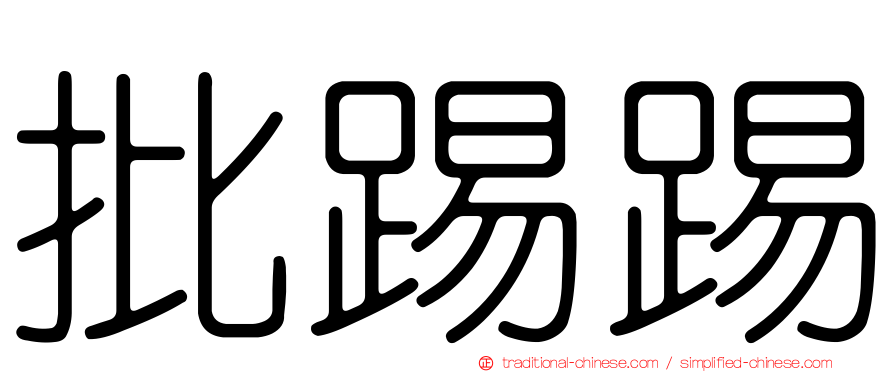 批踢踢