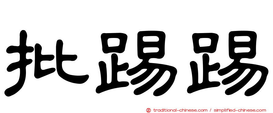 批踢踢