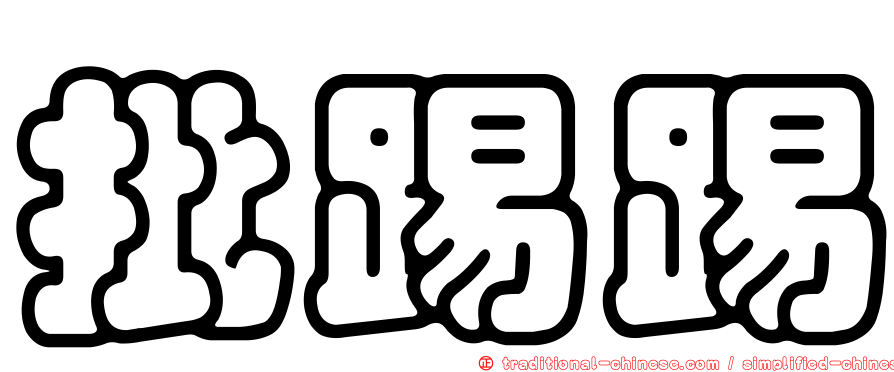 批踢踢