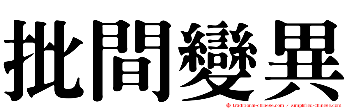 批間變異