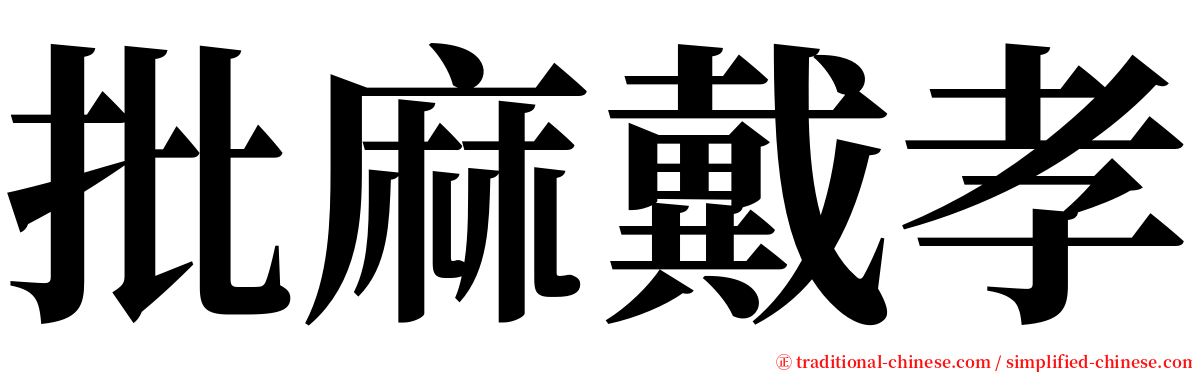 批麻戴孝 serif font