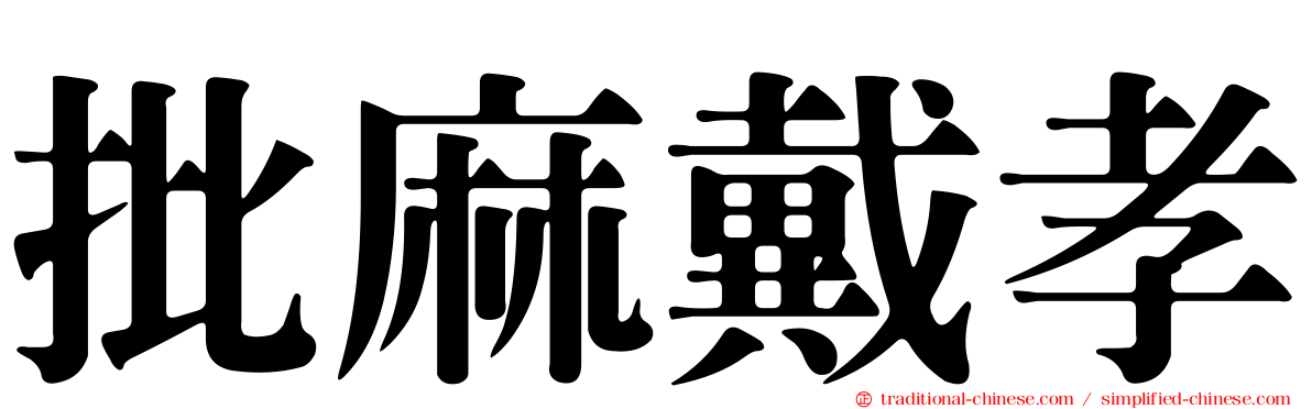批麻戴孝