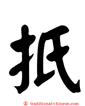 扺