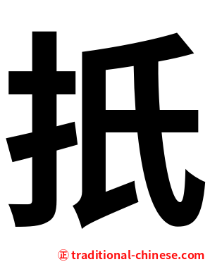 扺