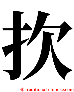 扻 serif font