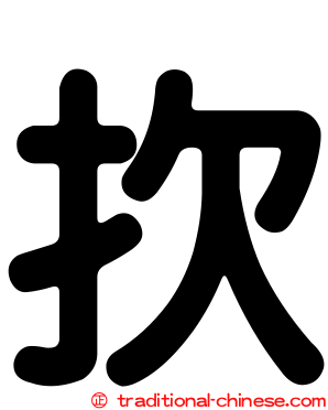 扻