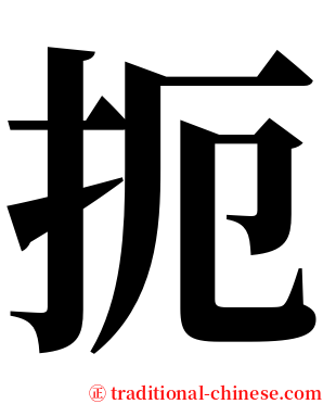 扼 serif font