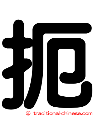 扼
