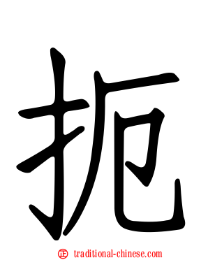 扼