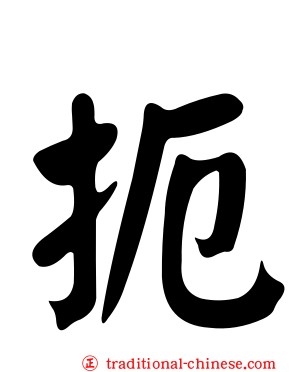 扼