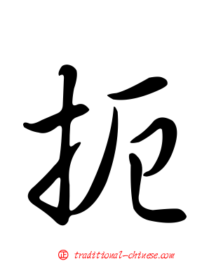 扼