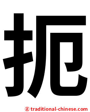 扼
