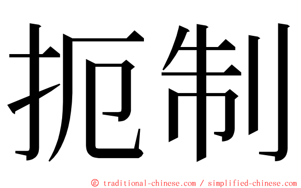 扼制 ming font