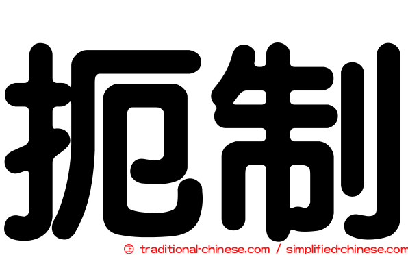 扼制