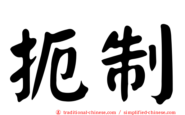 扼制