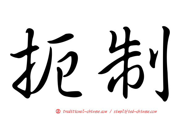扼制