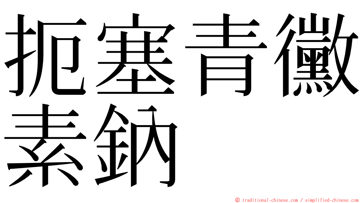 扼塞青黴素鈉 ming font