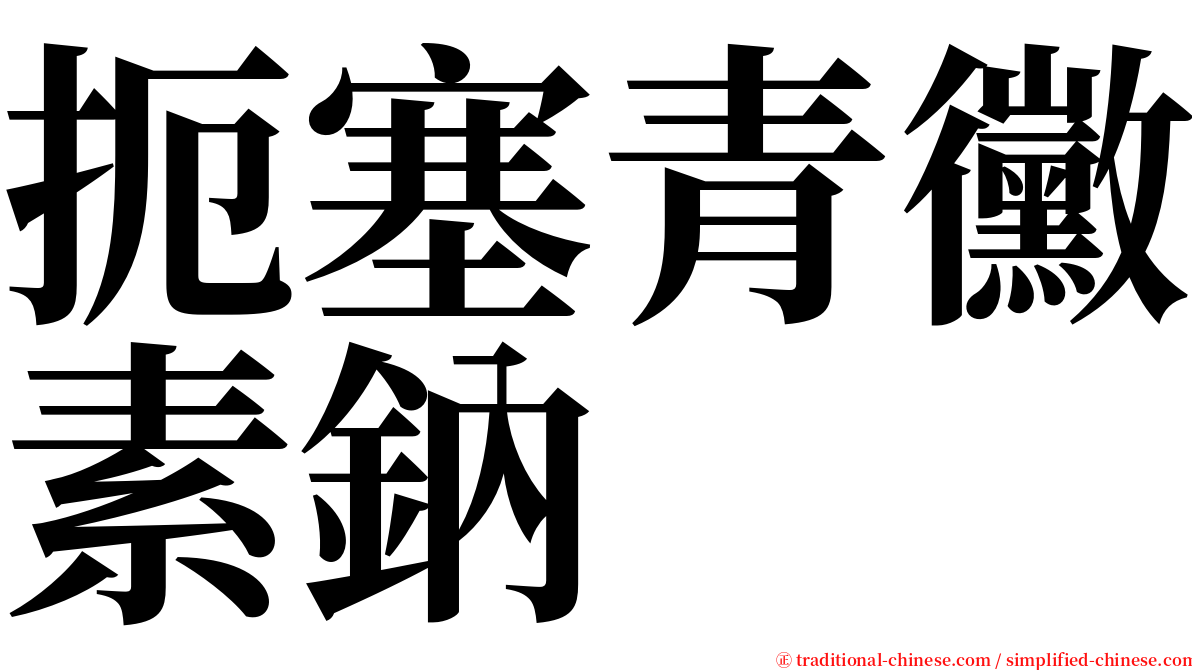 扼塞青黴素鈉 serif font