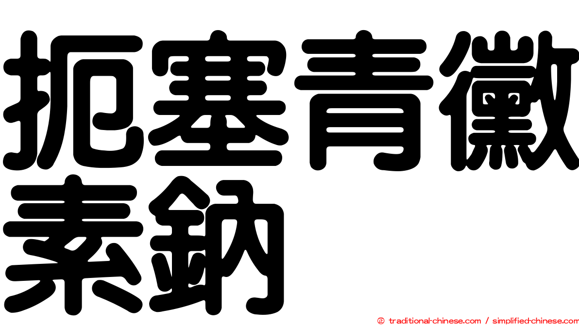 扼塞青黴素鈉