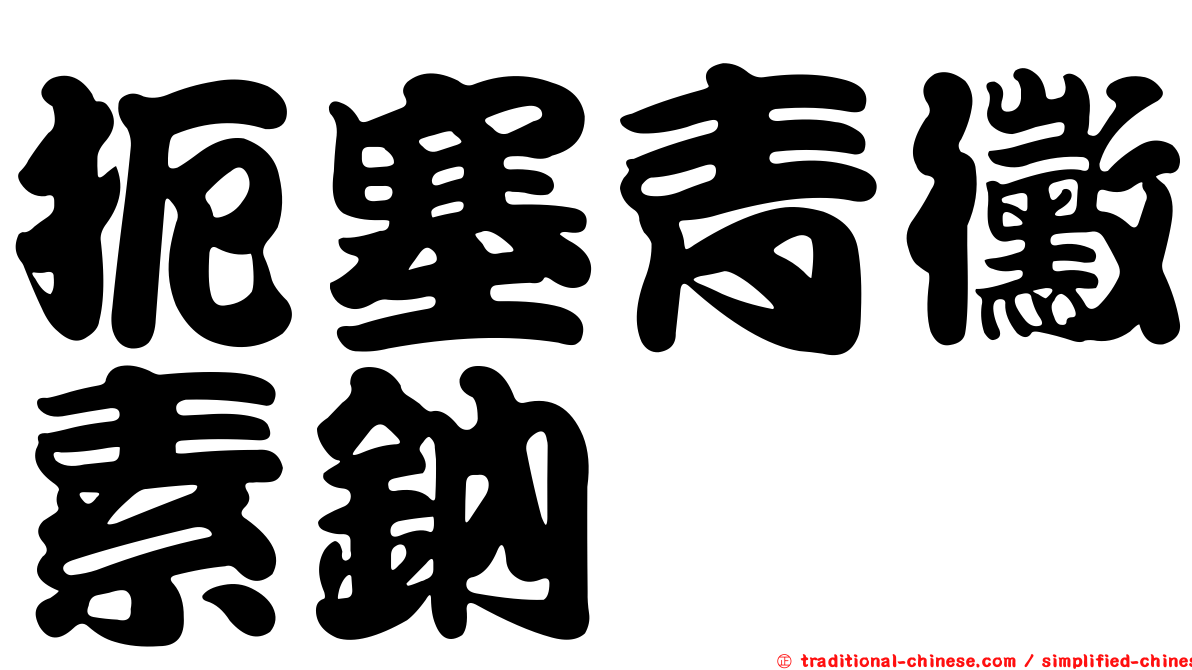 扼塞青黴素鈉
