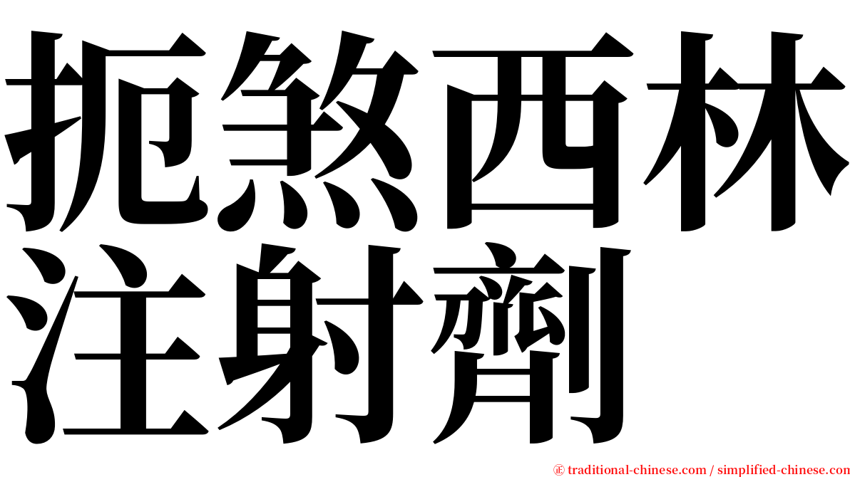 扼煞西林注射劑 serif font