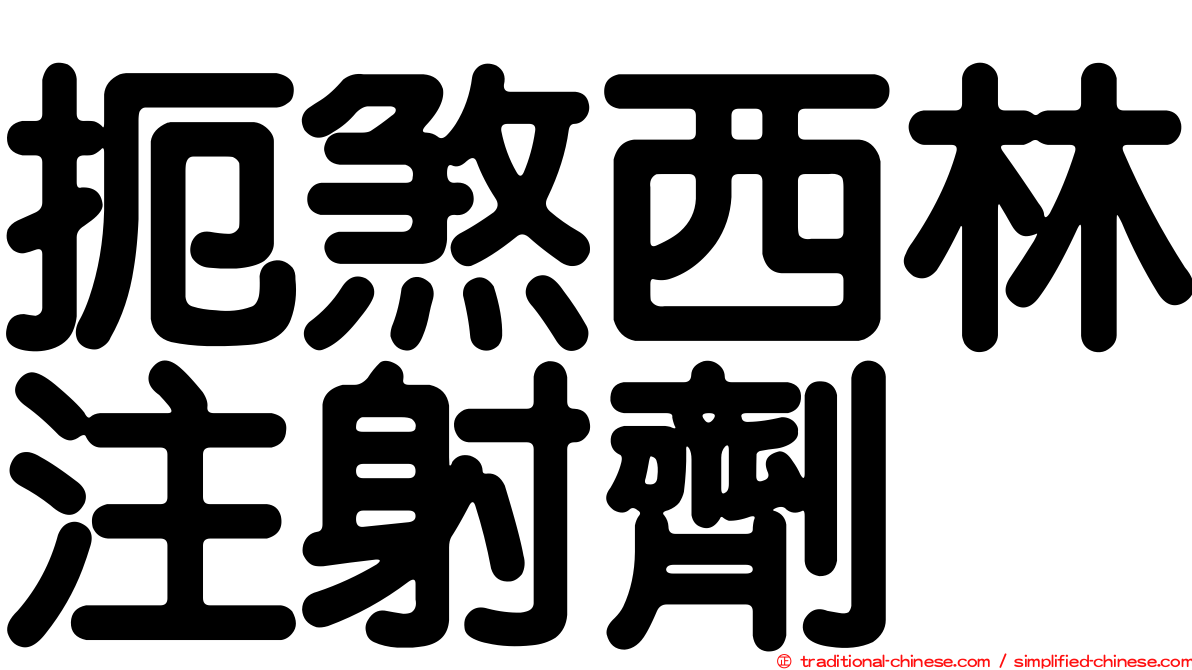 扼煞西林注射劑