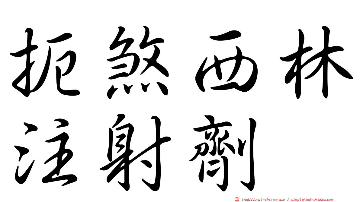扼煞西林注射劑