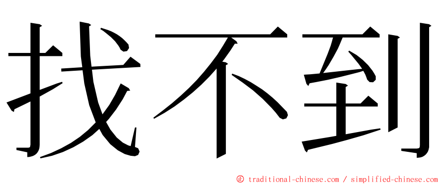 找不到 ming font