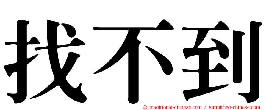 找不到