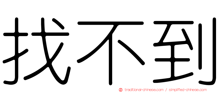 找不到