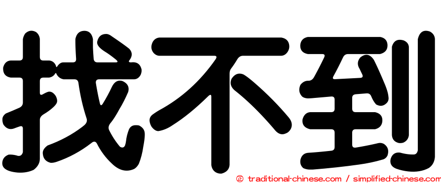 找不到