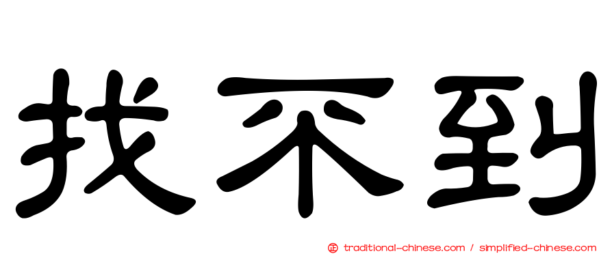 找不到