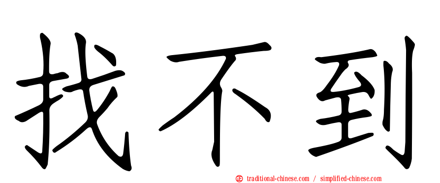 找不到