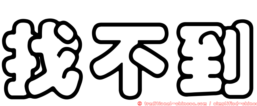 找不到