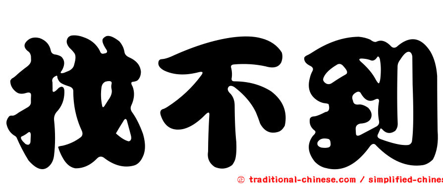 找不到