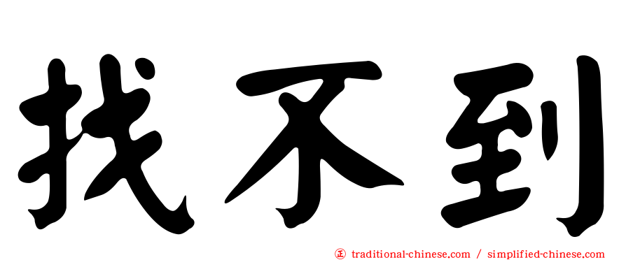找不到