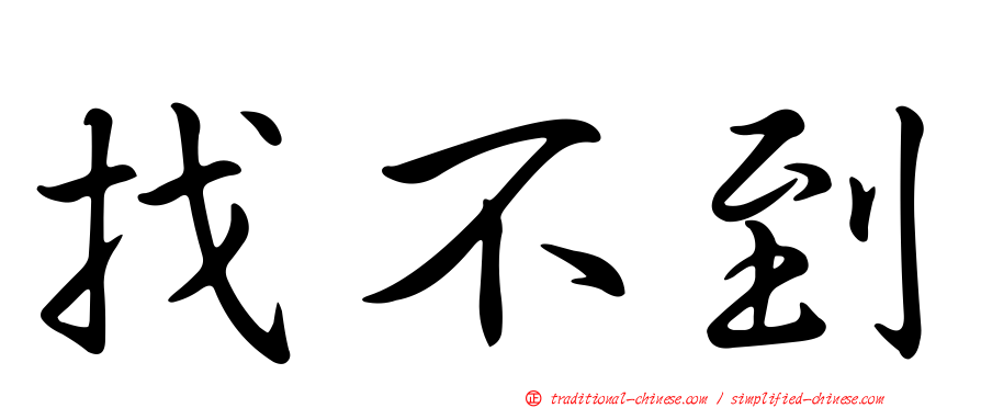 找不到