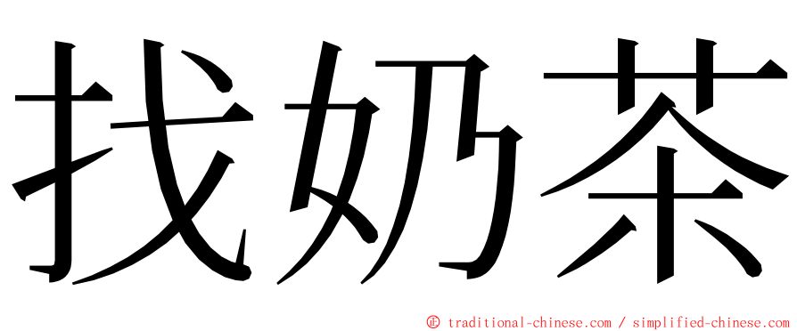 找奶茶 ming font